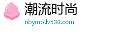 潮流时尚